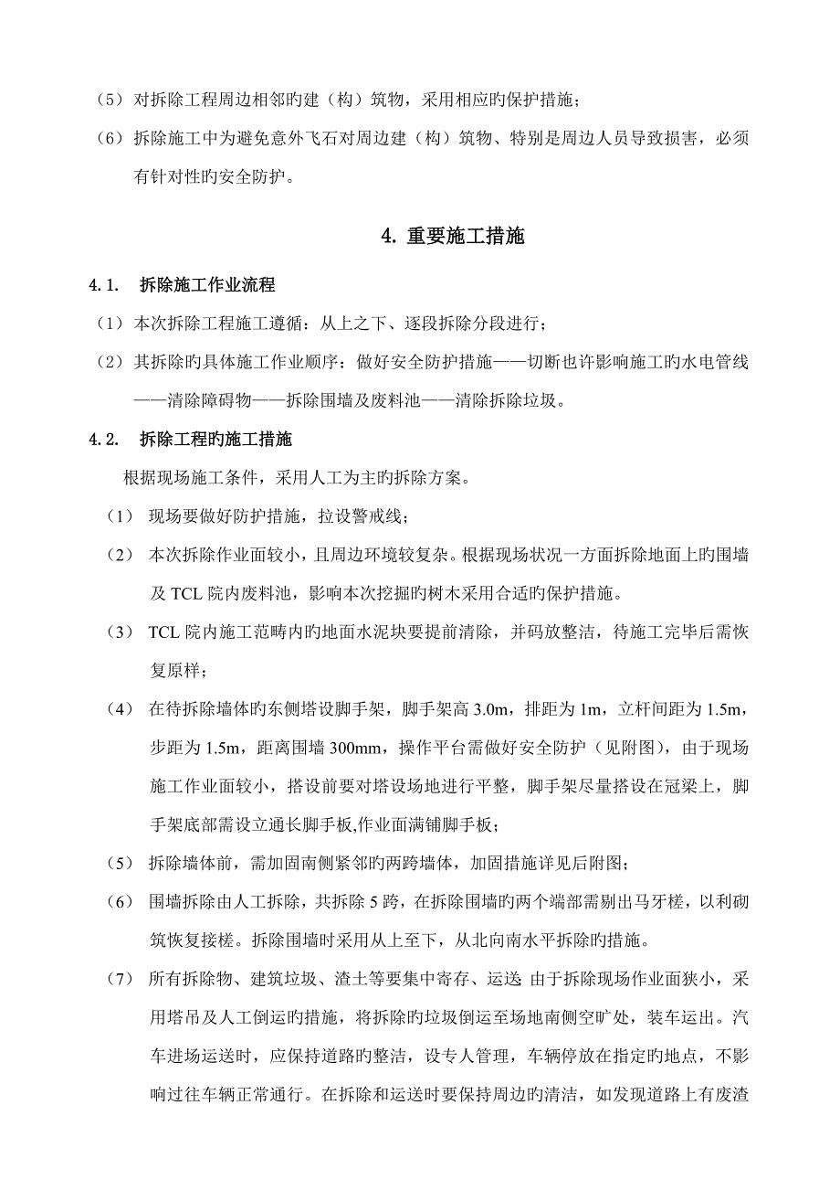 围墙拆除专题方案_第4页