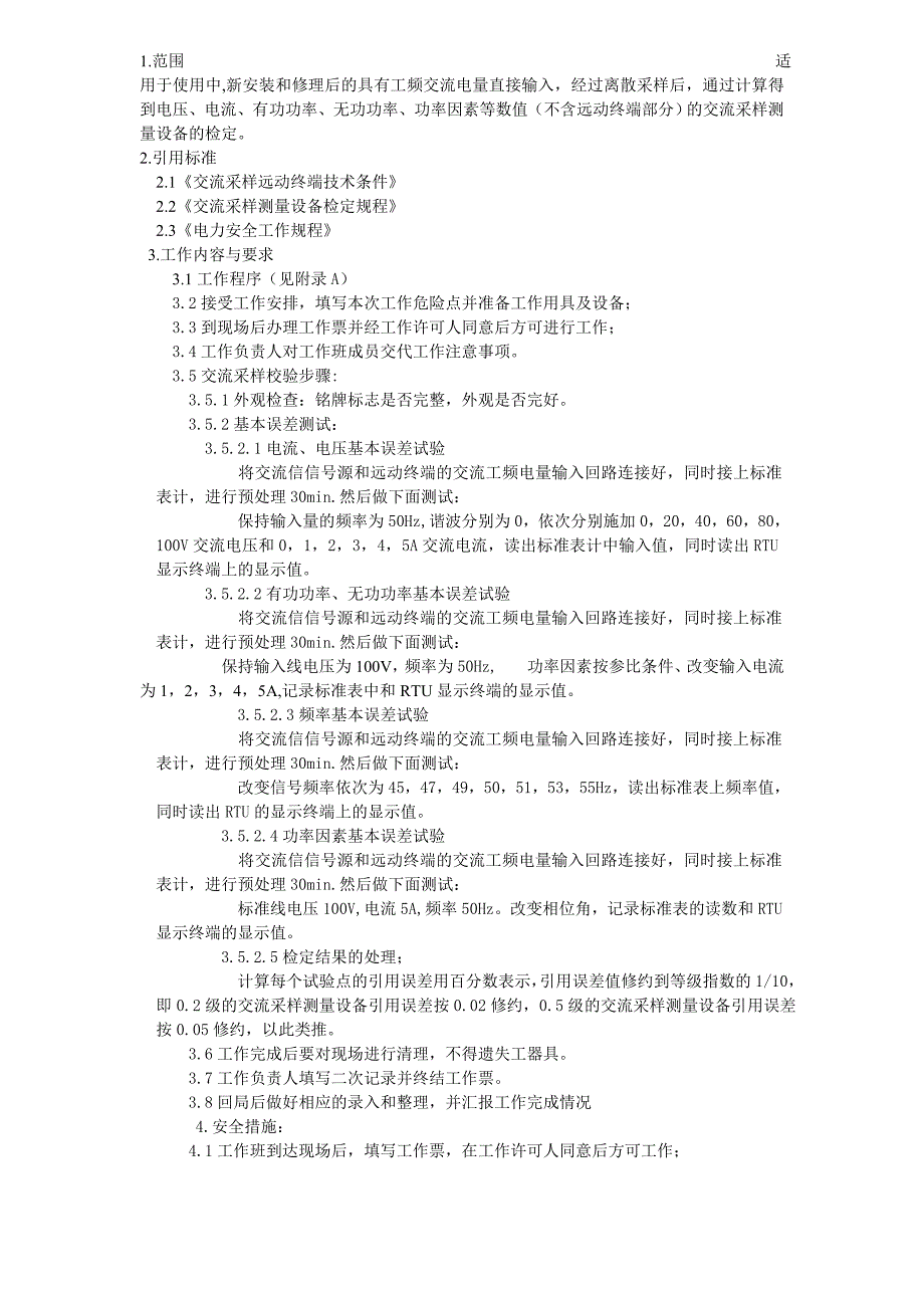 交流采样精度测试作业指导书.doc_第3页