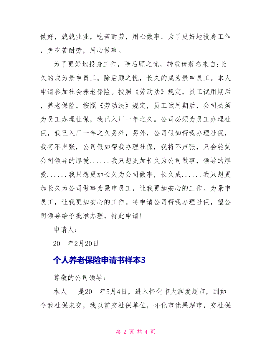 个人养老保险申请书样本_第2页