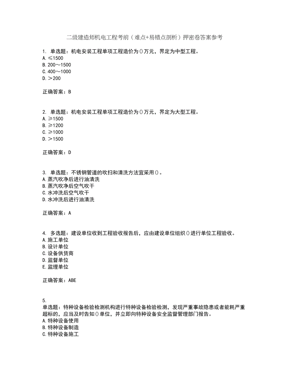 二级建造师机电工程考前（难点+易错点剖析）押密卷答案参考53_第1页