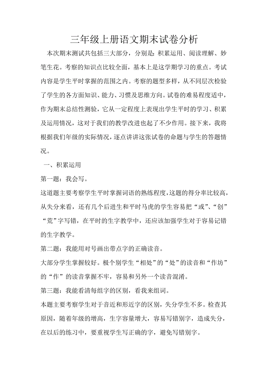 人教版三年级上学期语文期末试卷分析_第1页