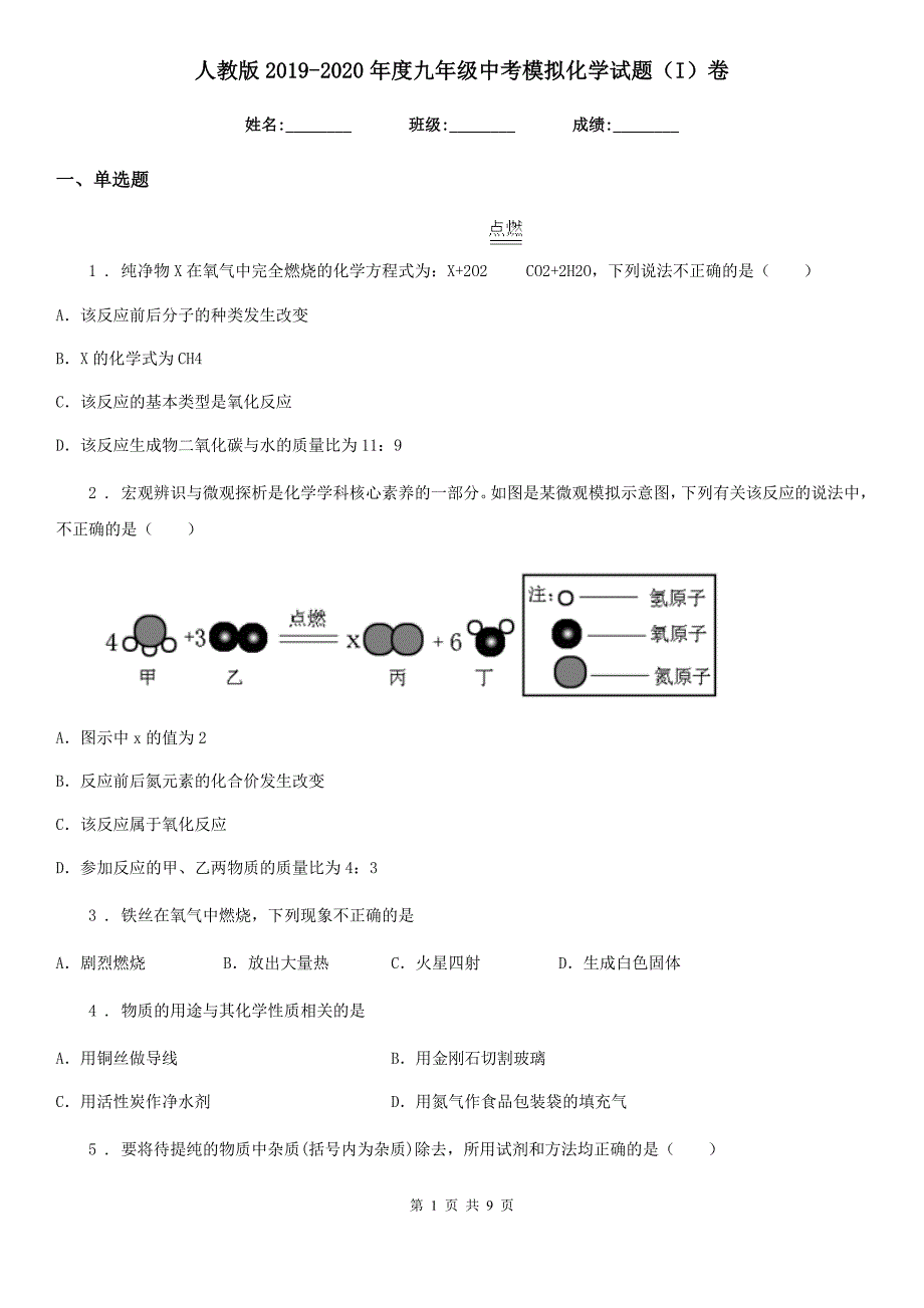 人教版2019-2020年度九年级中考模拟化学试题（I）卷_第1页