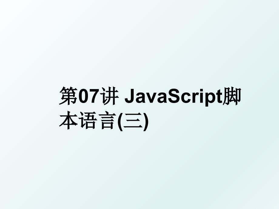 第07讲 JavaScript脚本语言(三)_第1页