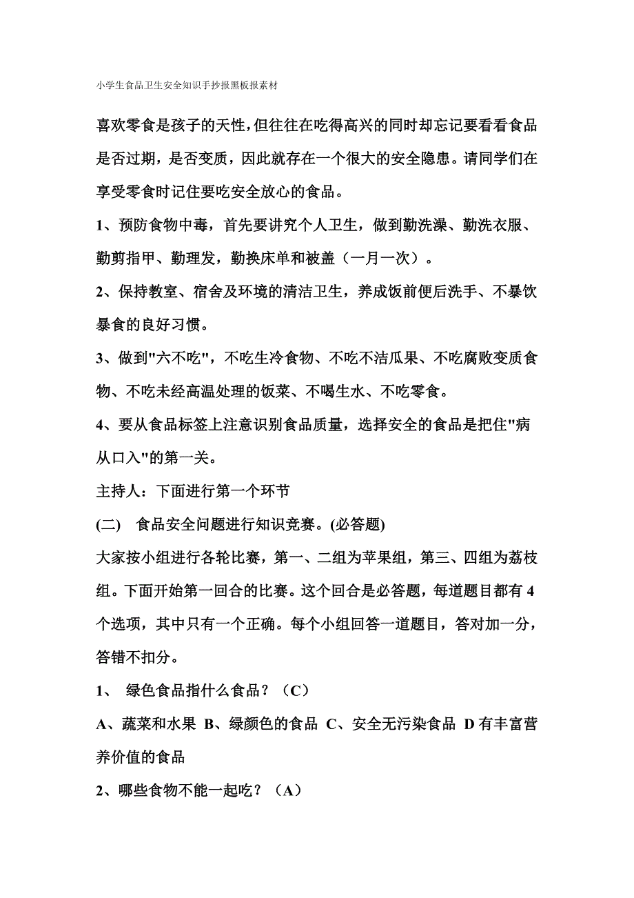 小学生食品卫生安全知识手抄报黑板报素材_第1页