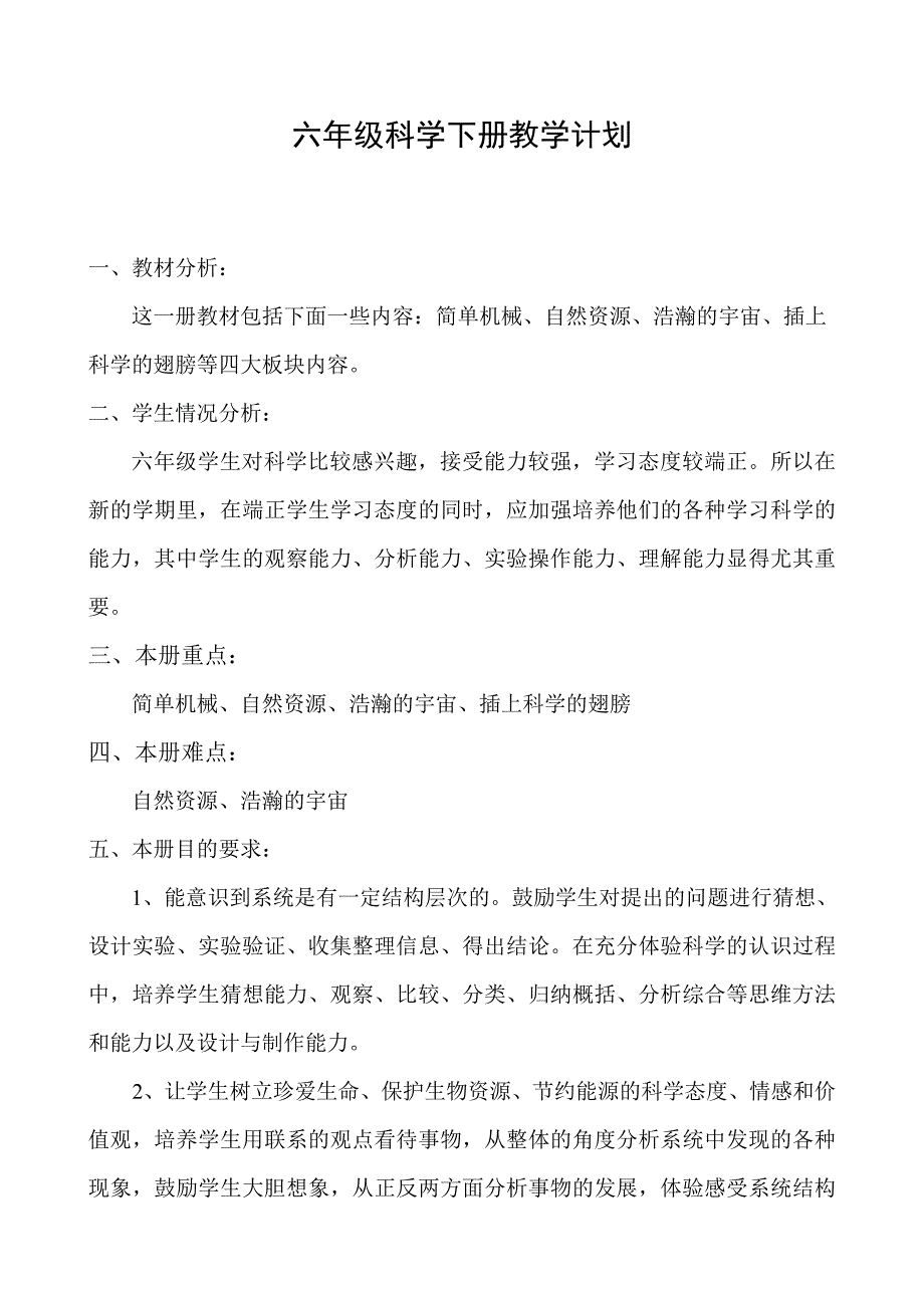 粤教版六年级科学下册教学计划_第1页