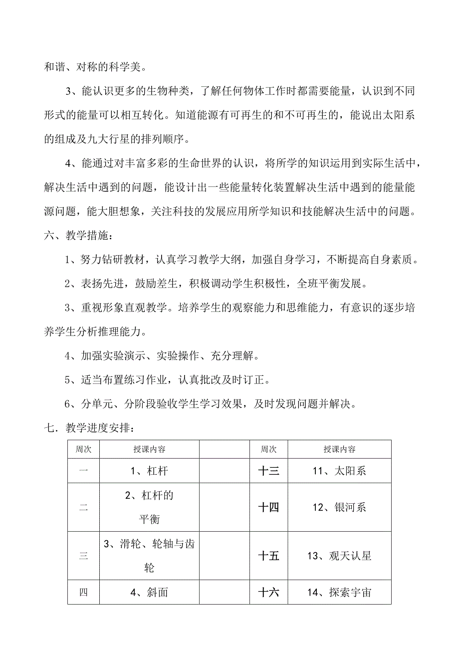 粤教版六年级科学下册教学计划_第2页