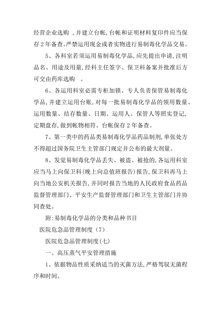 2023年医院危险品管理制度4篇_第3页