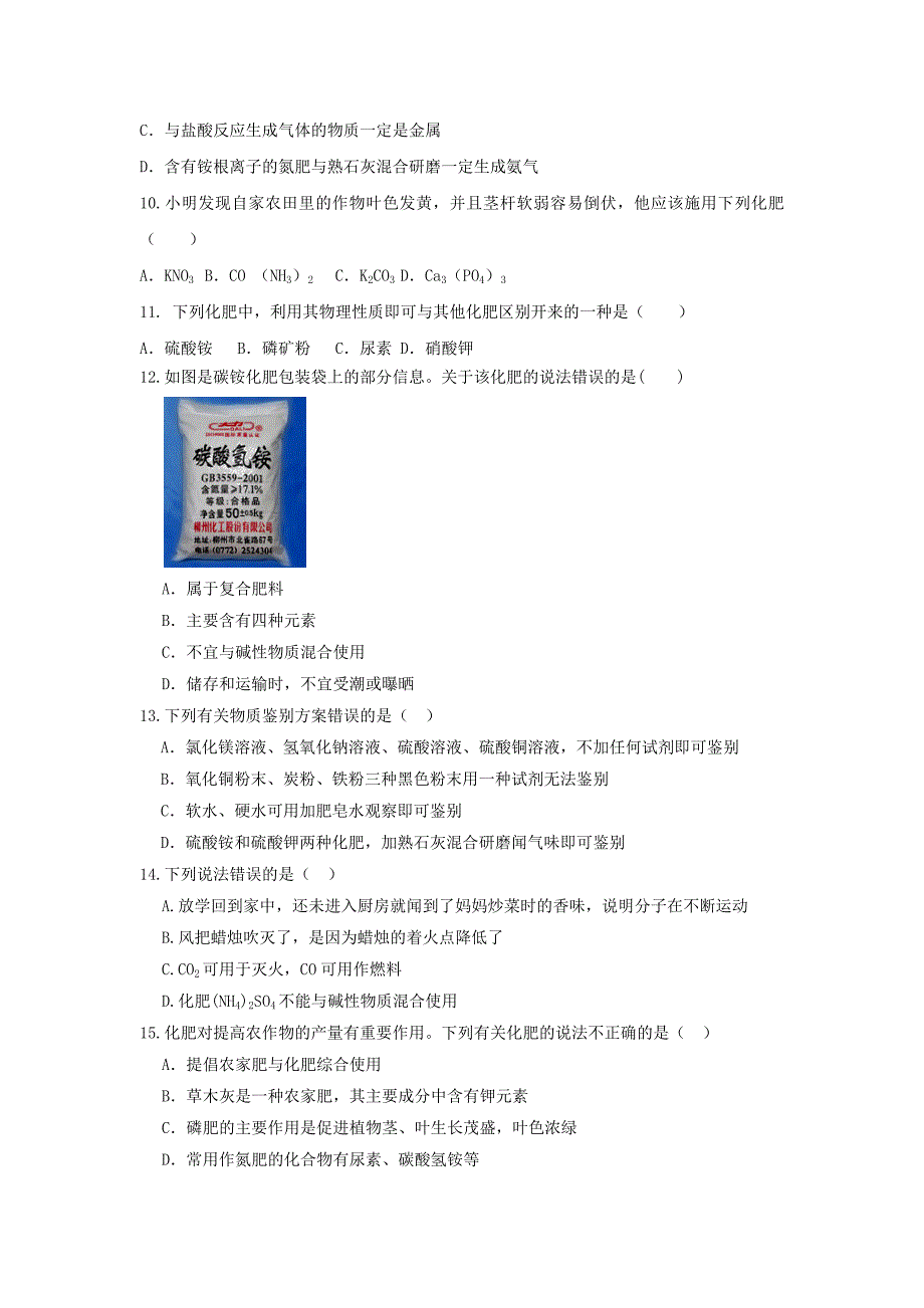 九年级化学中考复习《化学肥料》专题练习题(有答案)_第2页