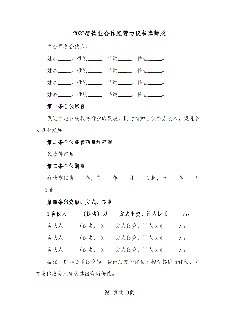 2023餐饮业合作经营协议书律师版（五篇）.doc_第1页