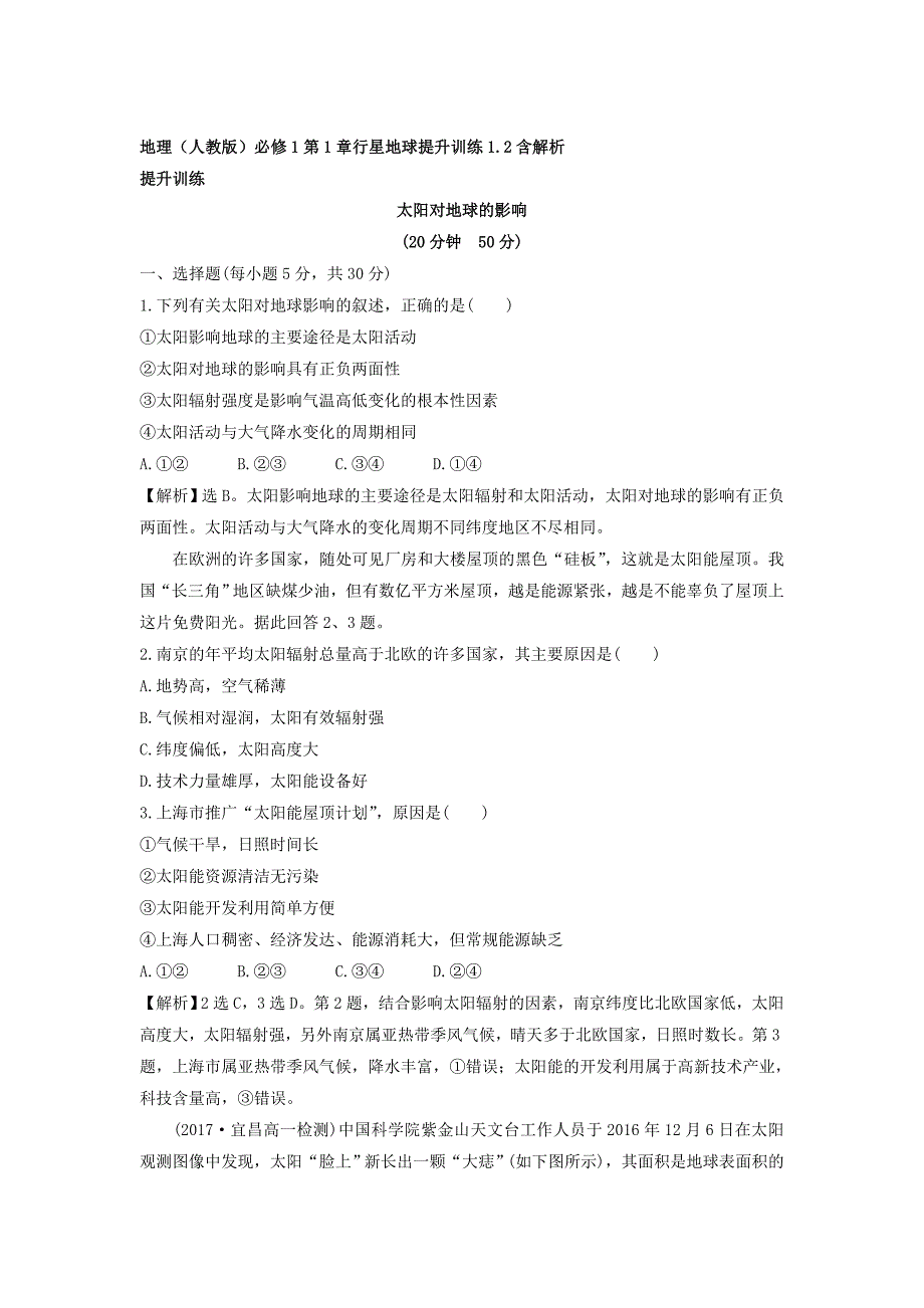 地理人教版必修1习题：第1章行星地球 提升训练1.2 Word版含解析_第1页