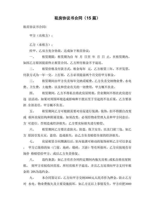 租房协议书合同