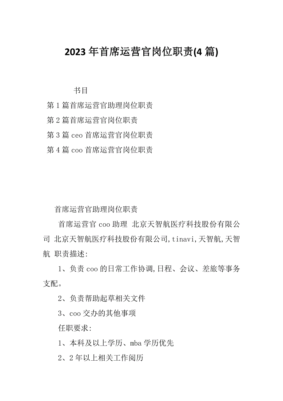 2023年首席运营官岗位职责(4篇)_第1页