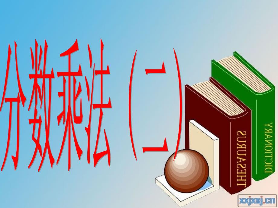 北师大版五年级数学下册分数乘法二课件_第1页