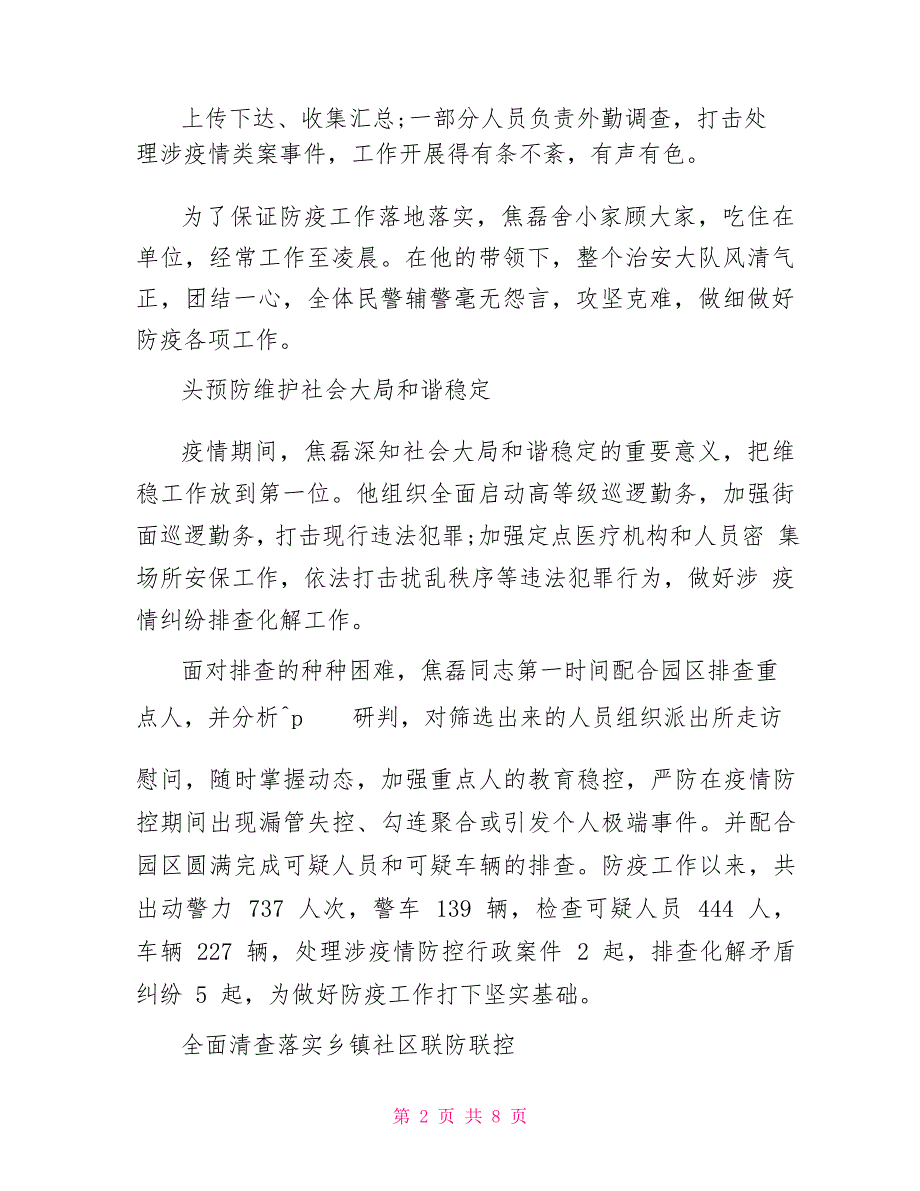 疫情工作优秀辅警个人事迹辅警防控疫情事迹_第2页