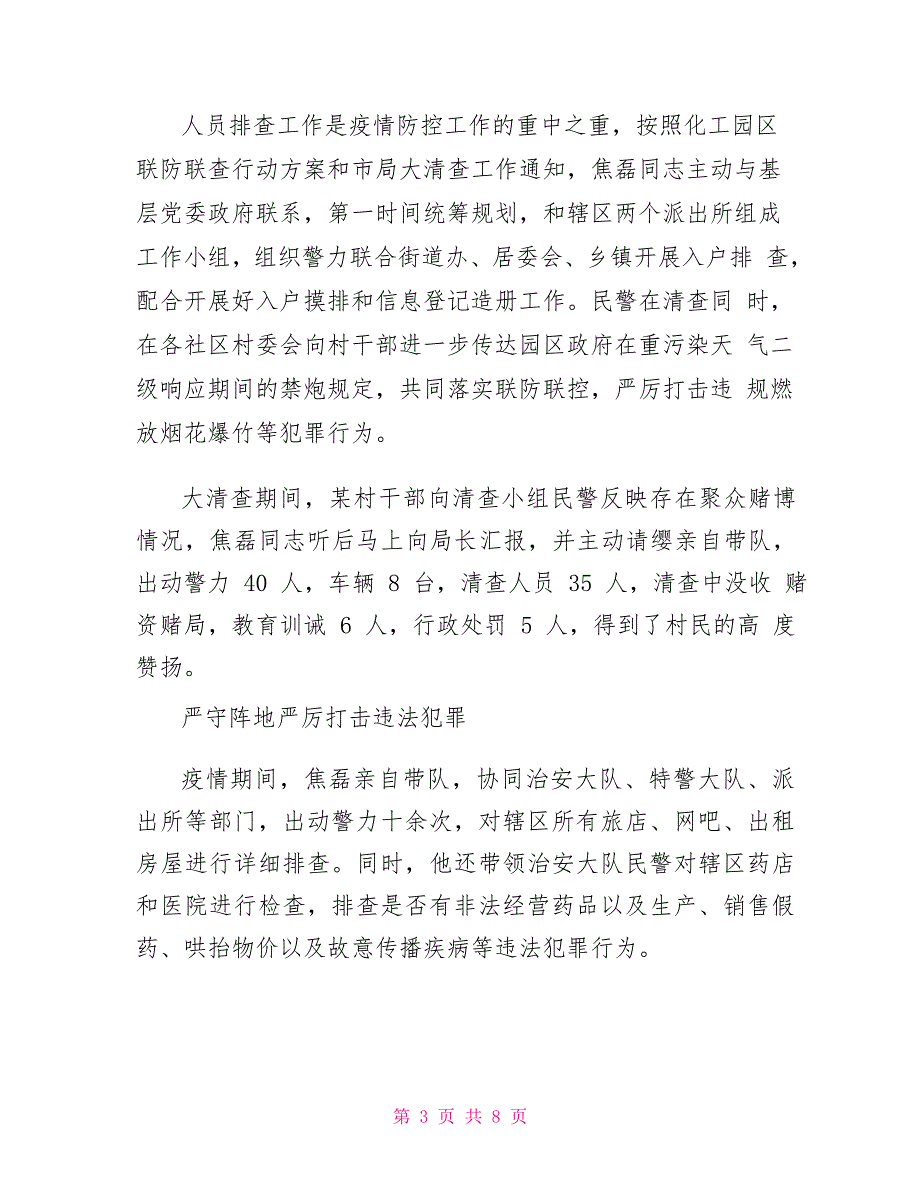 疫情工作优秀辅警个人事迹辅警防控疫情事迹_第3页