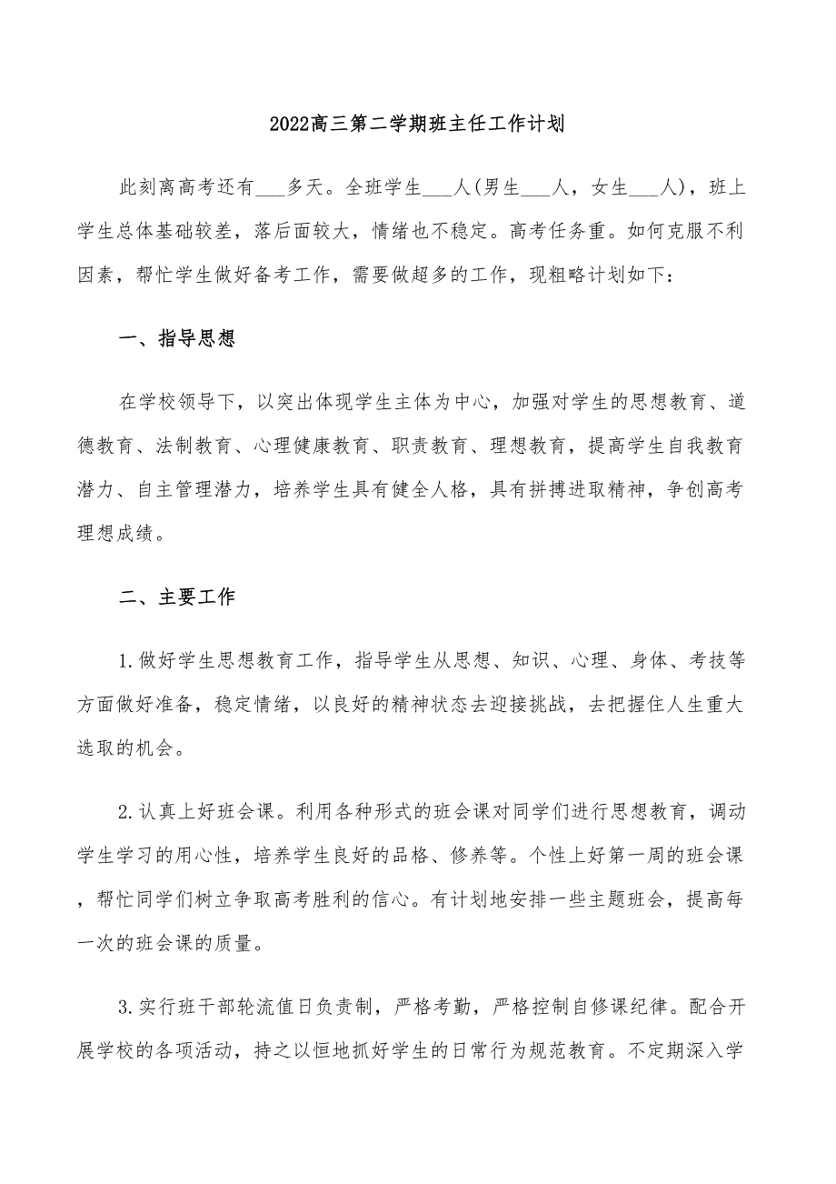 2022高三第二学期班主任工作计划_第1页