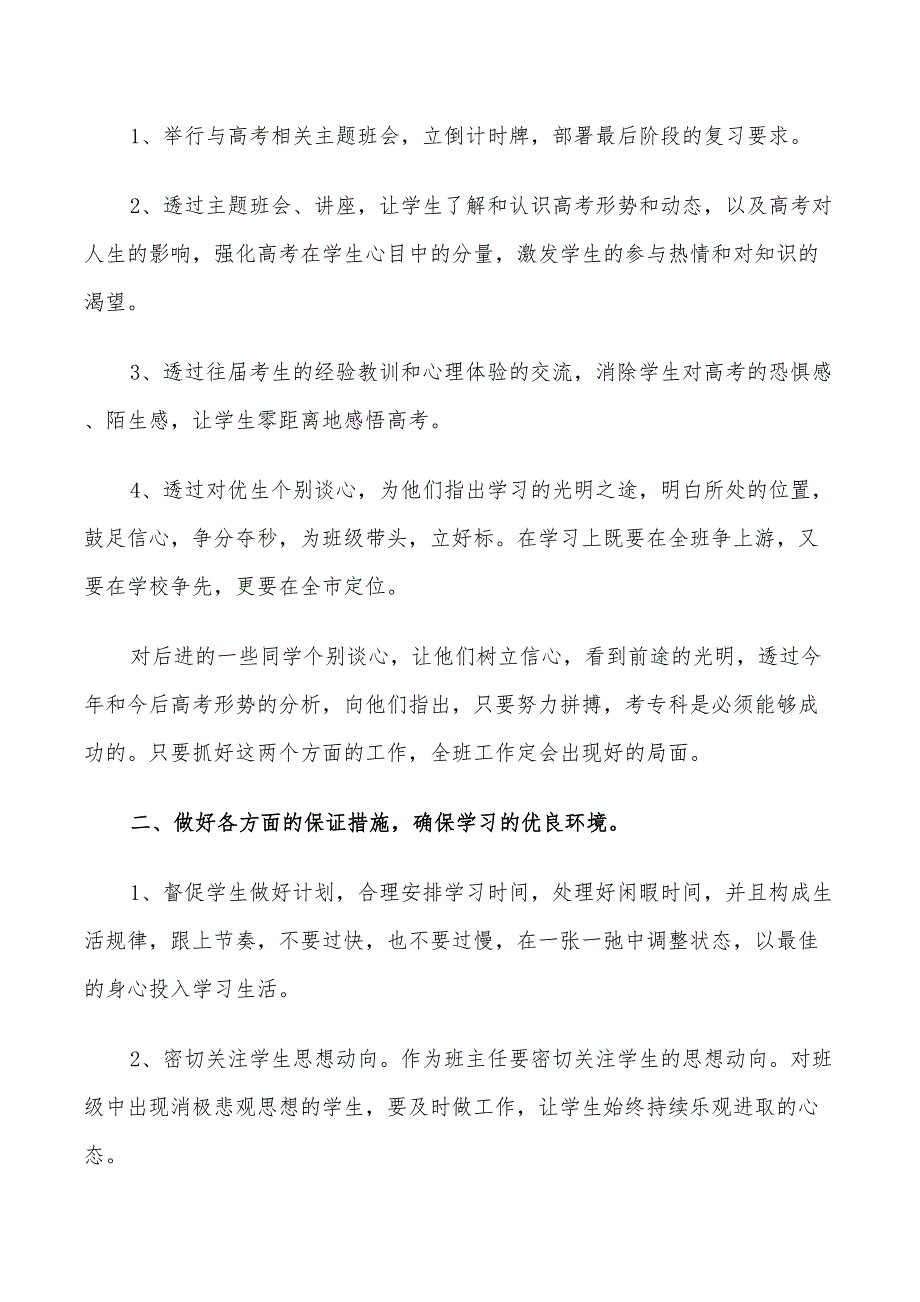 2022高三第二学期班主任工作计划_第3页