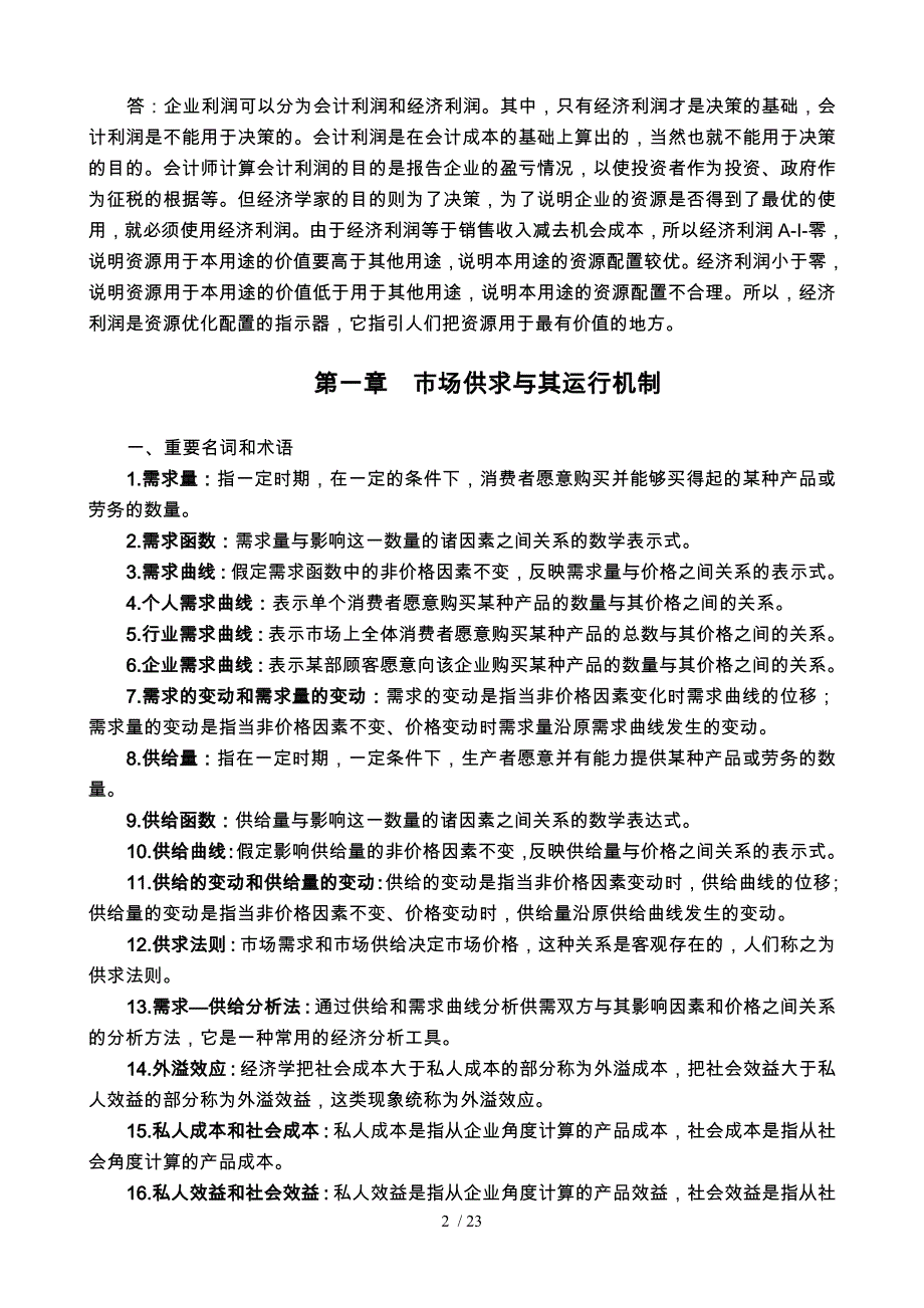 管理经济学名词解释与简答_第2页