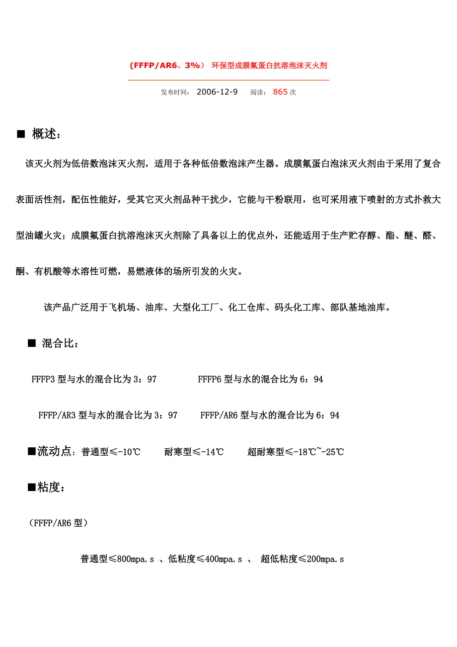 环保型成膜氟蛋白抗溶泡沫灭火剂产品说明_第1页