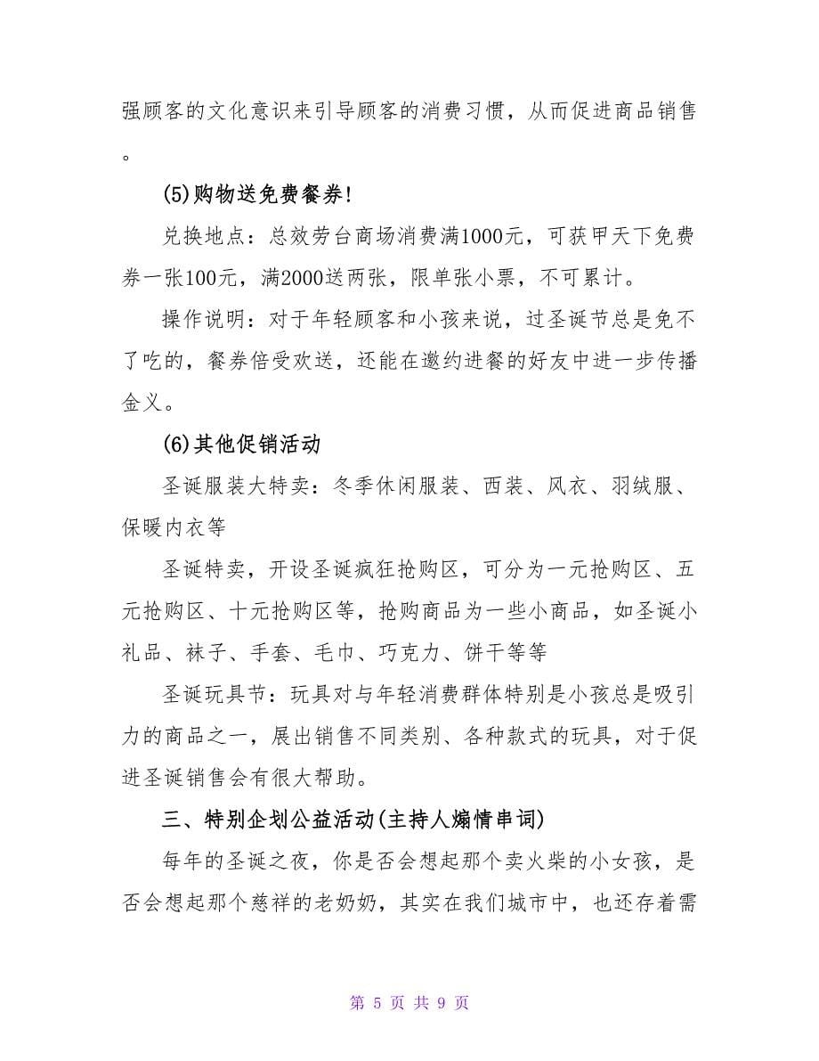 圣诞销售活动方案书_第5页