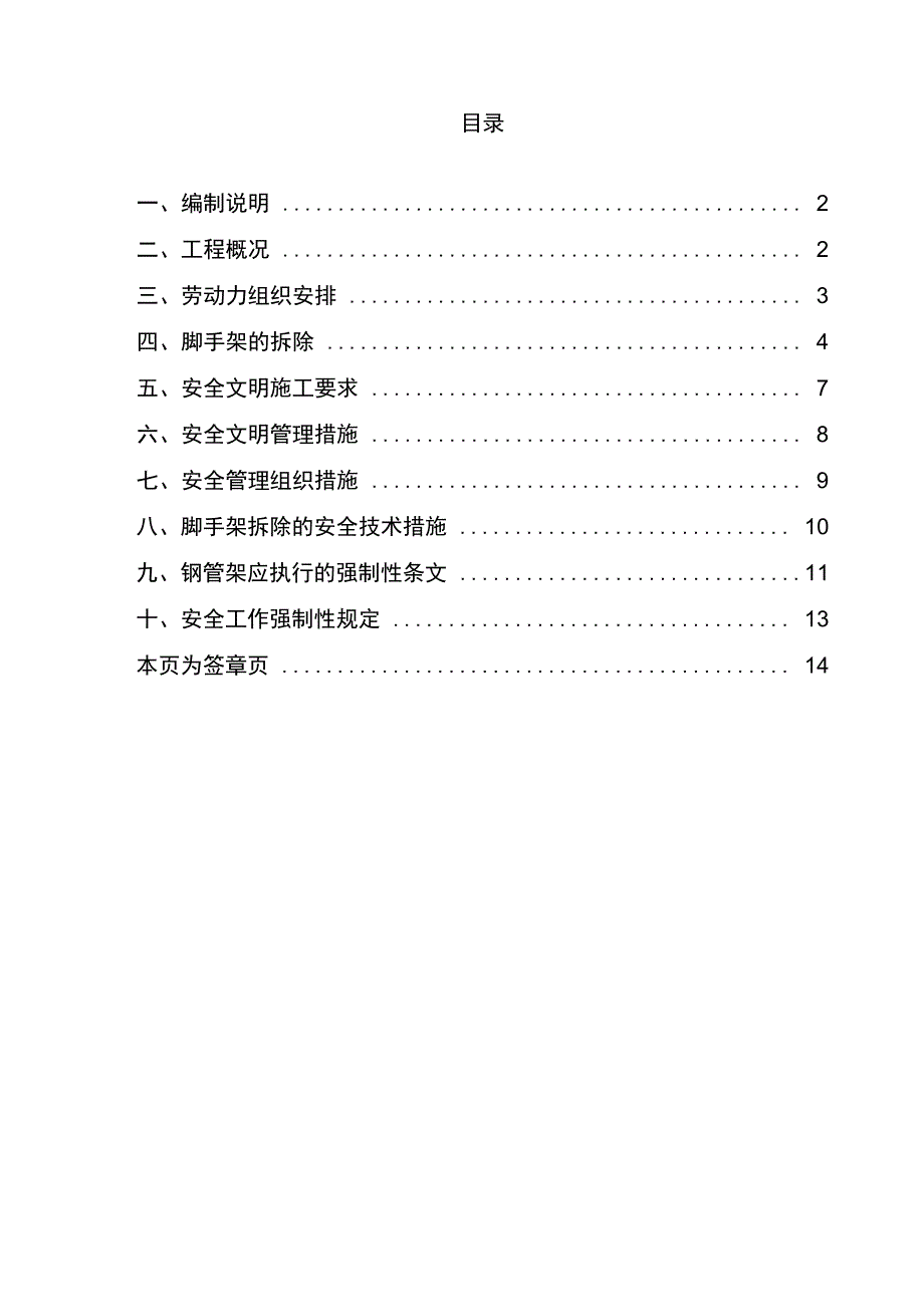 外脚手架拆除施工方案讲解学习_第1页