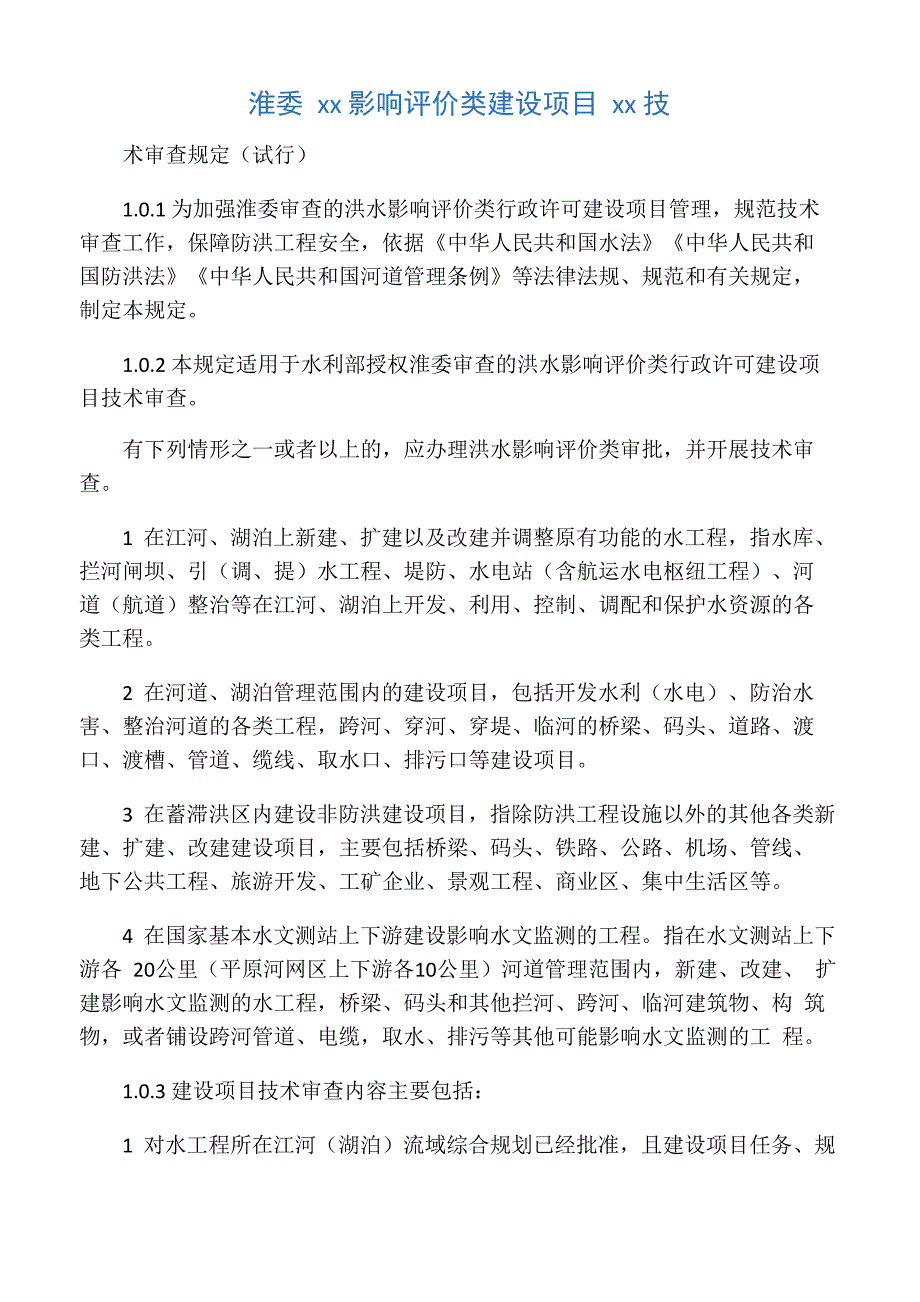 淮委洪水影响评价类建设项目许可技_第1页