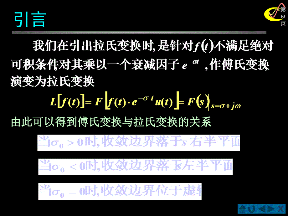 信号与系统(北邮课件)第四章167;4.12 拉普拉斯变换与傅氏变换的关系_第2页