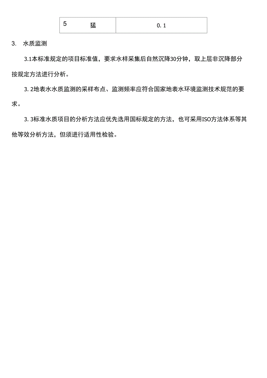 地表水水域分类及相应的水质指标_第4页