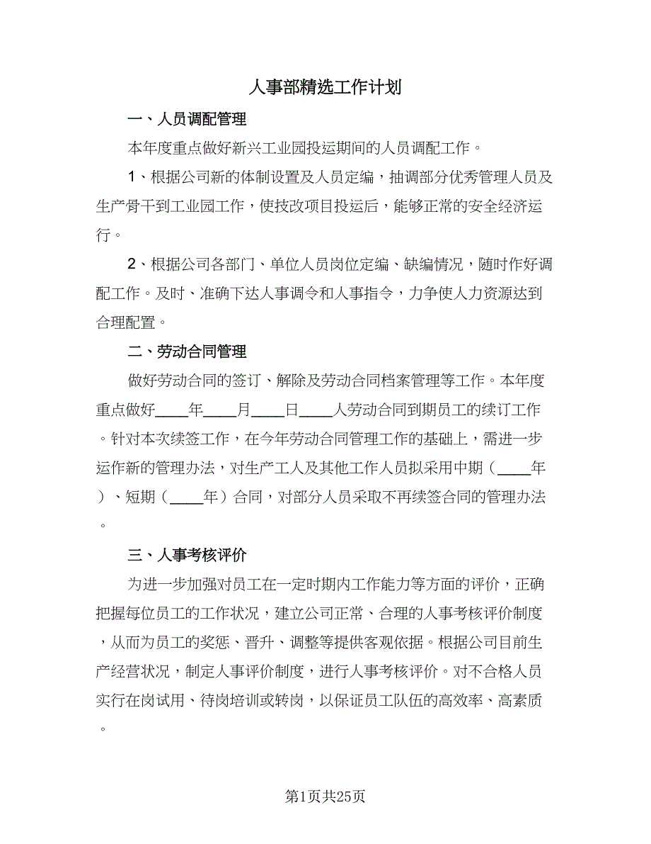 人事部精选工作计划（9篇）.doc_第1页