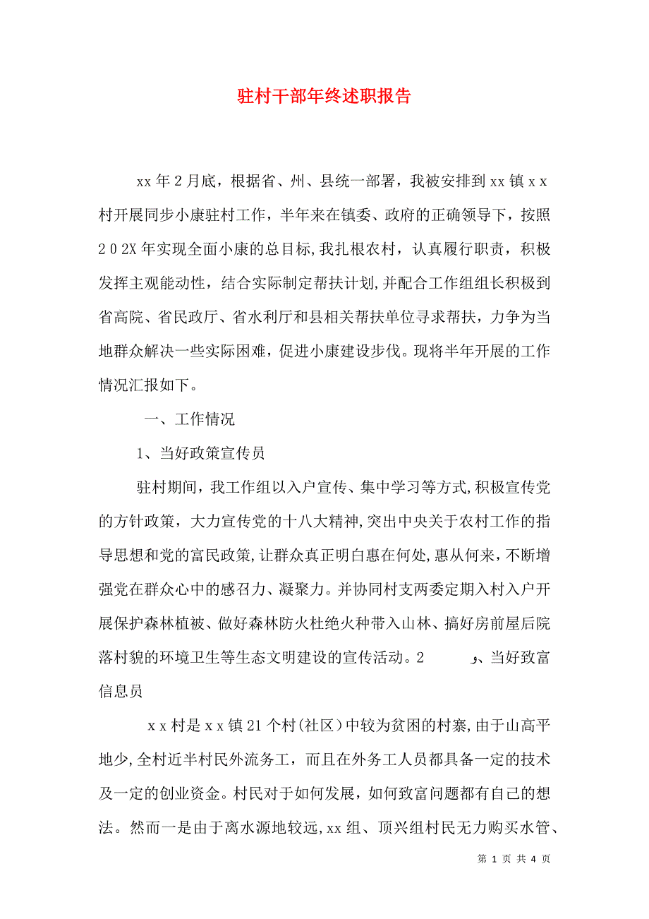 驻村干部年终述职报告_第1页