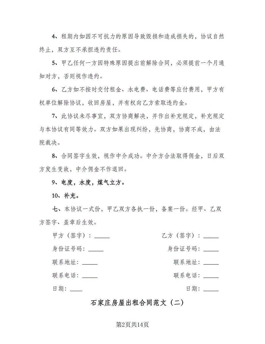 石家庄房屋出租合同范文（四篇）.doc_第2页