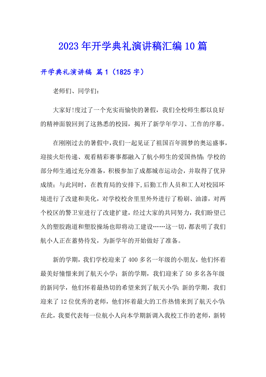 2023年开学典礼演讲稿汇编10篇（实用模板）_第1页