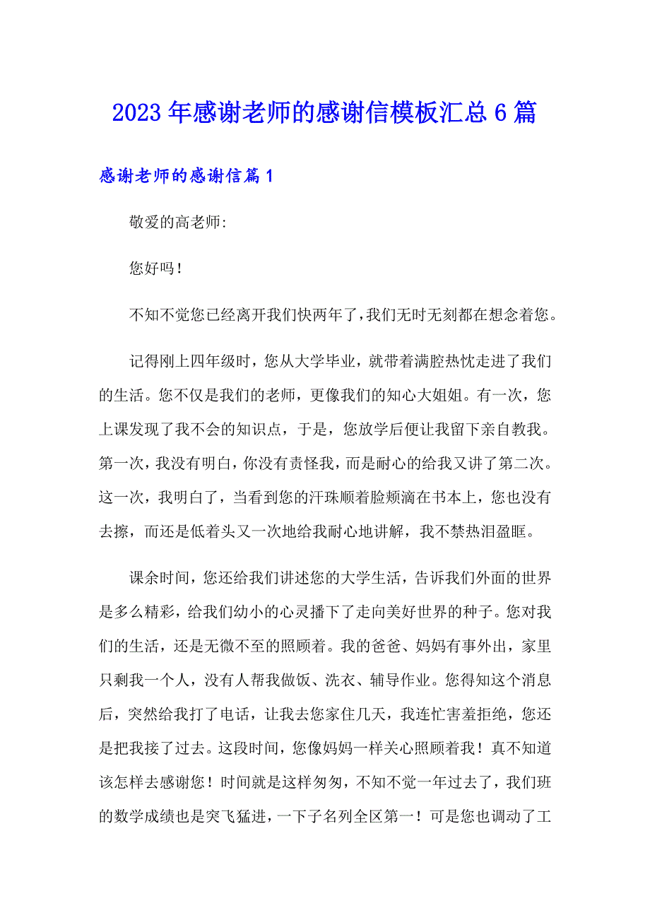 2023年感谢老师的感谢信模板汇总6篇_第1页