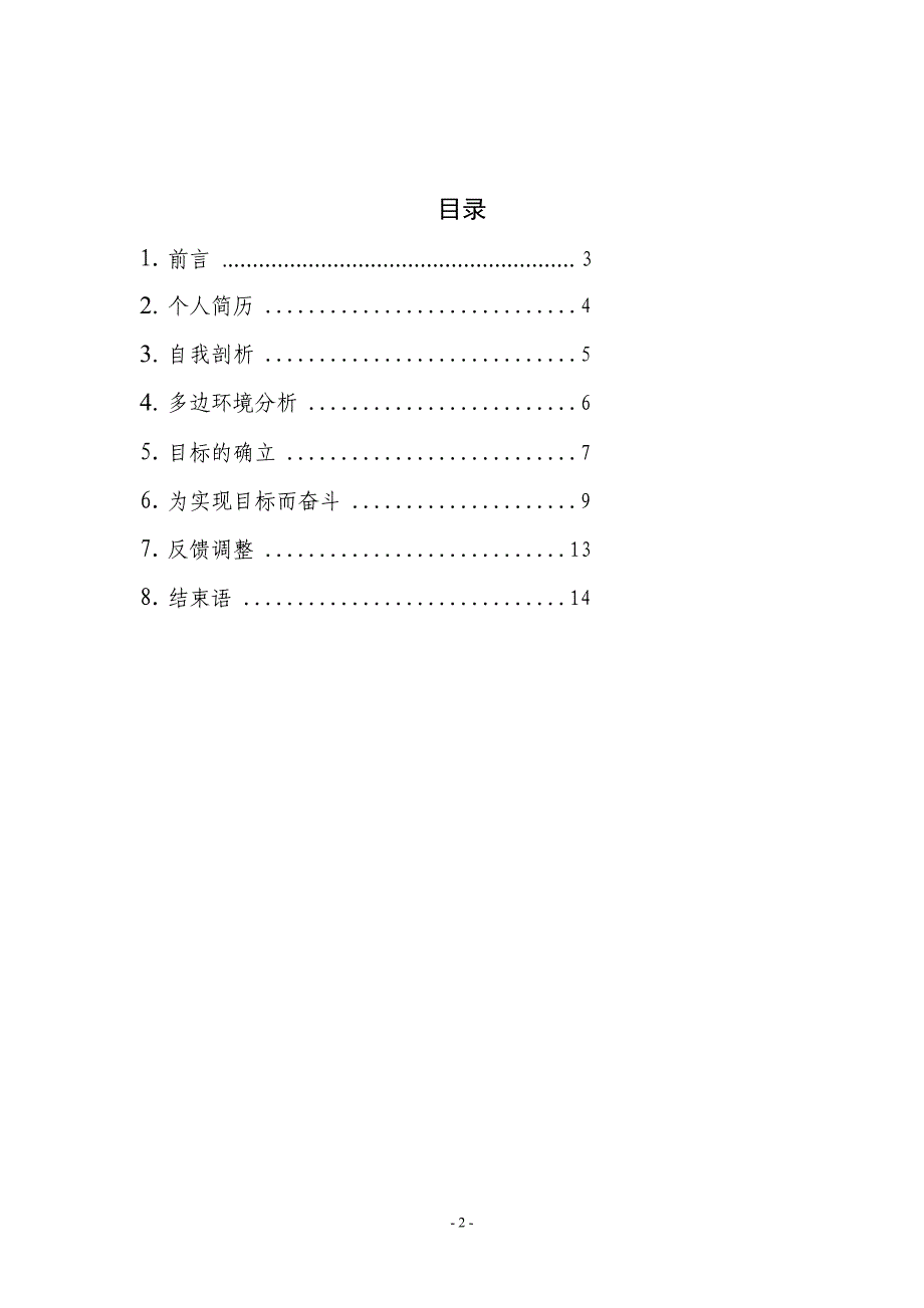 曾金萍的大学生涯规划书.doc_第2页