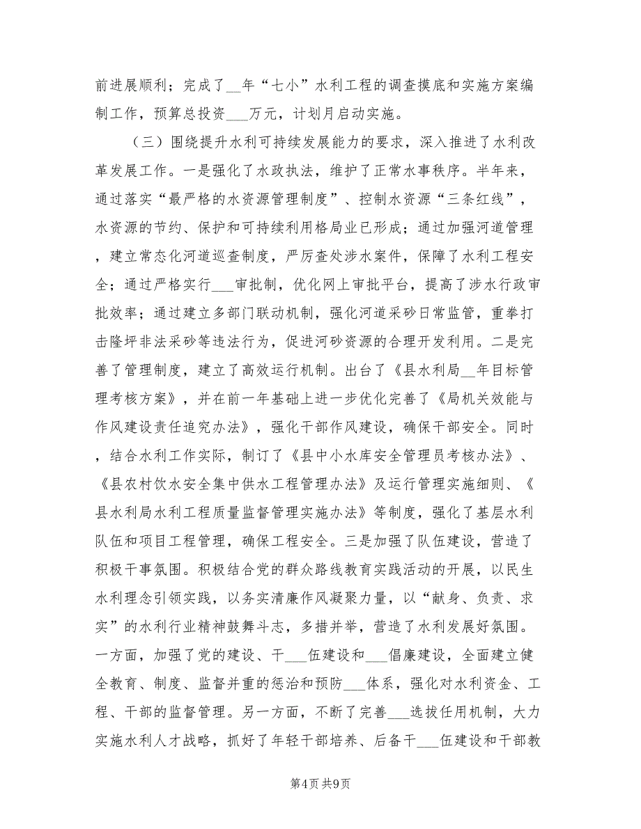 2022年水利局建设和管理半年工作总结_第4页