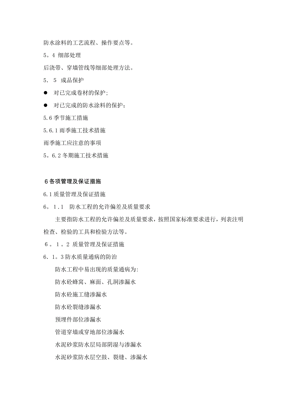 住宅防水工程施工方案编制纲要及示范【可编辑范本】_第3页