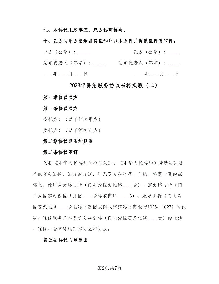 2023年保洁服务协议书格式版（2篇）.doc_第2页