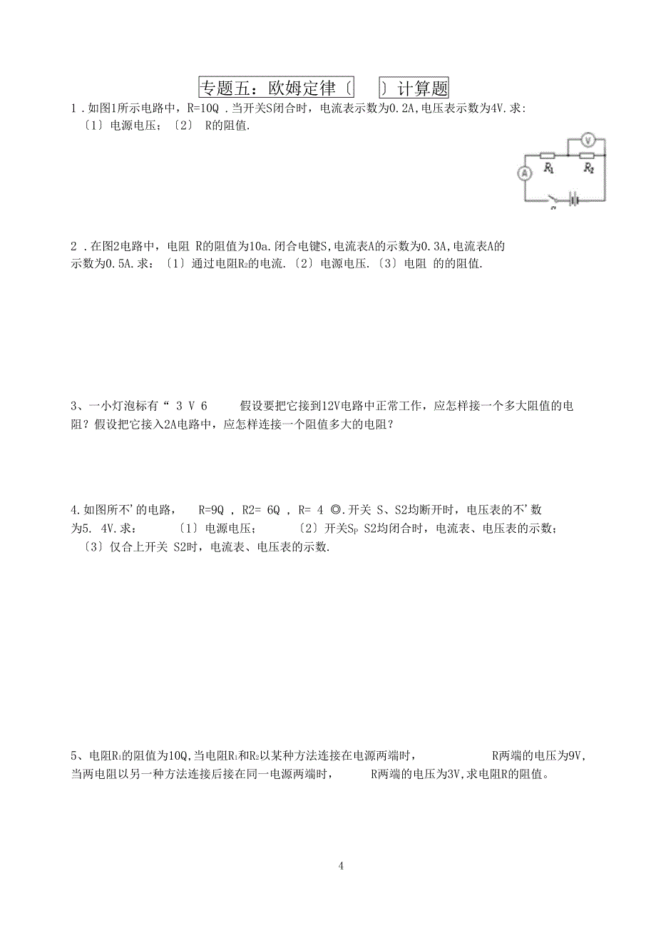 专题五欧姆定律复习题_第4页