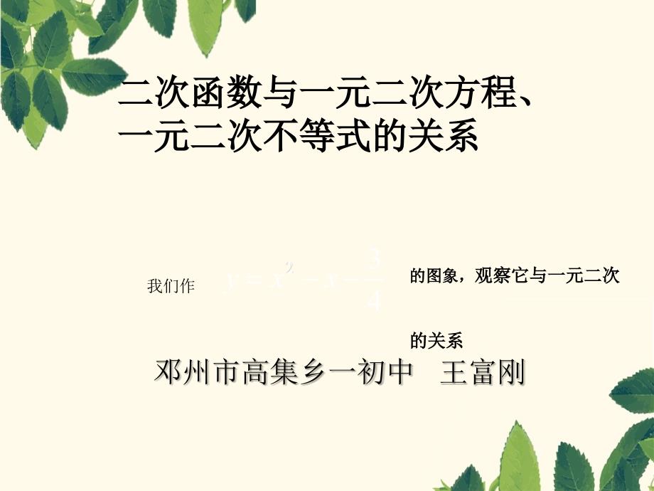 二次函数与一元二次方程一元二次不等式的关系好用_第1页