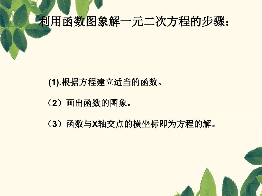 二次函数与一元二次方程一元二次不等式的关系好用_第3页