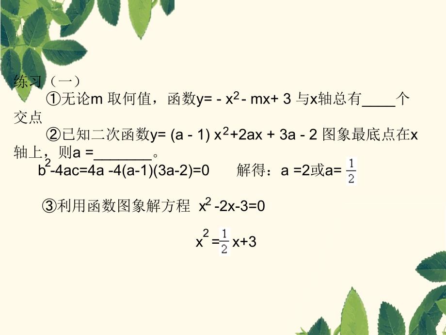 二次函数与一元二次方程一元二次不等式的关系好用_第4页