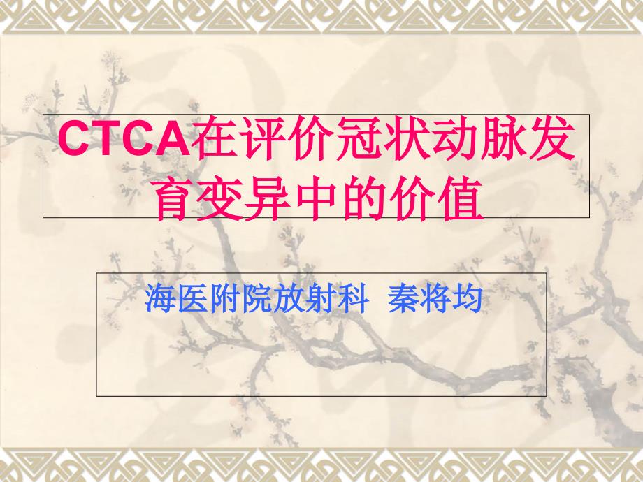 CTCA在评价冠状动脉发育变异中的价值_第1页