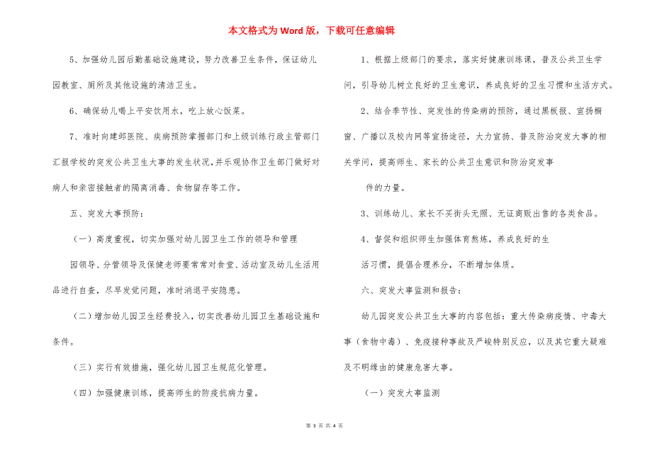 中小学校园突发公共卫生事件应急预案_第3页