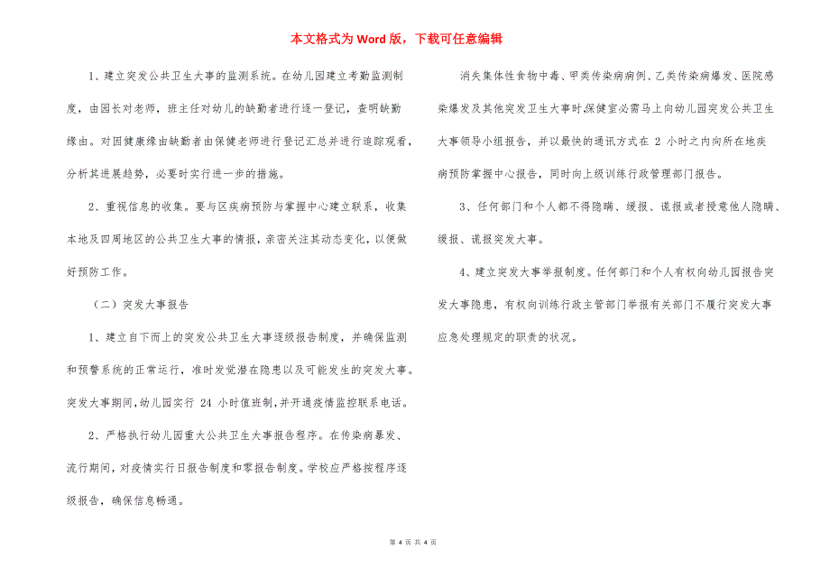 中小学校园突发公共卫生事件应急预案_第4页