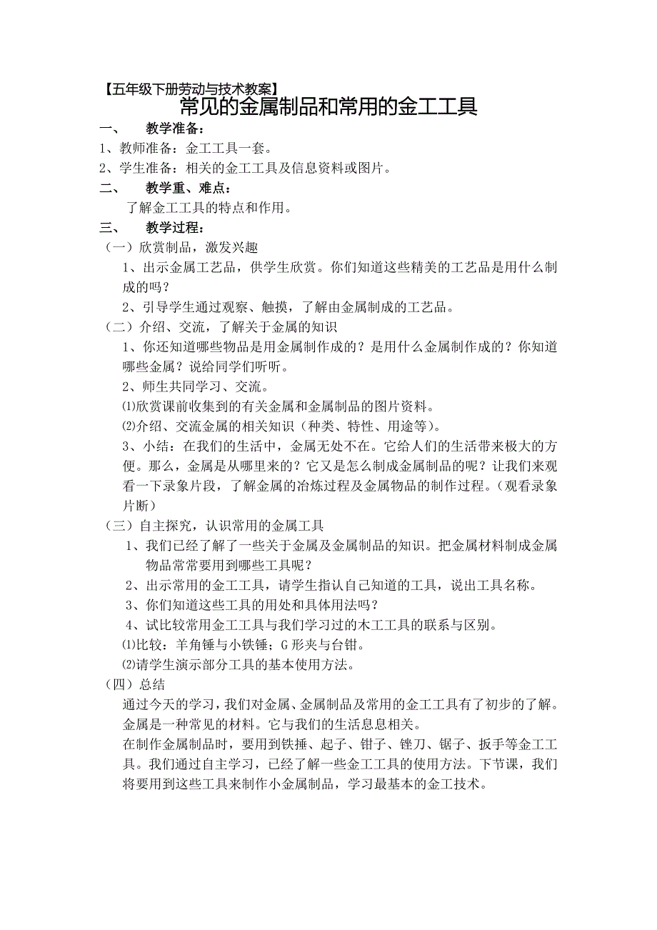 苏教版《劳动与技术》第10册全册教案_第2页