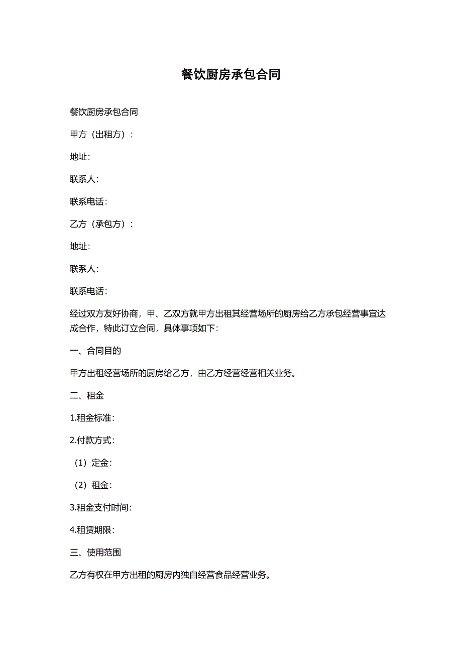 餐饮厨房承包合同_第1页