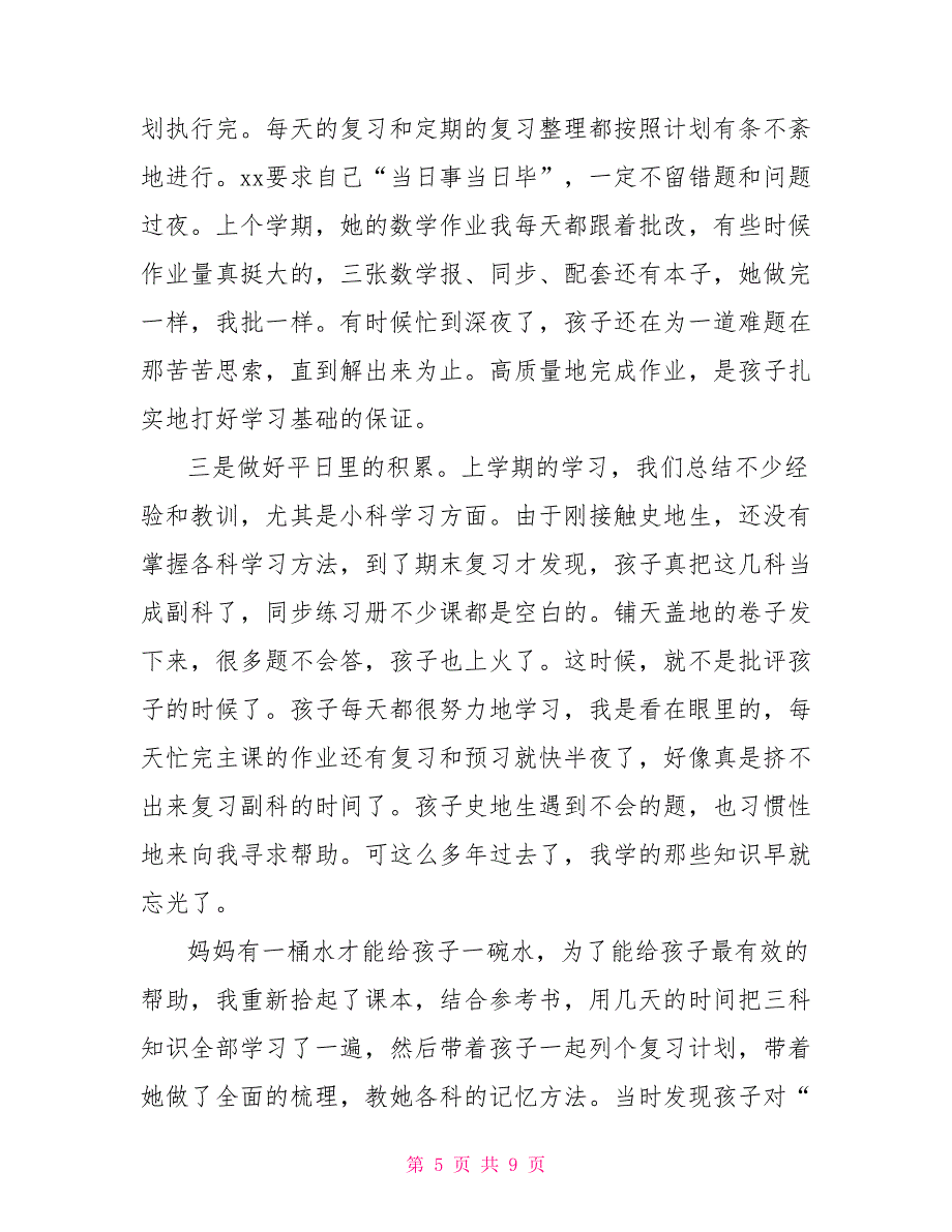 家长会经验交流发言稿_第5页