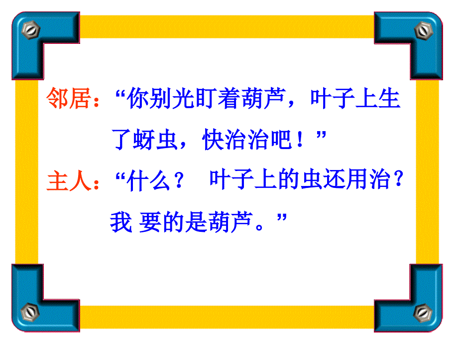 人教版小学语文《我要的是葫芦》_第3页