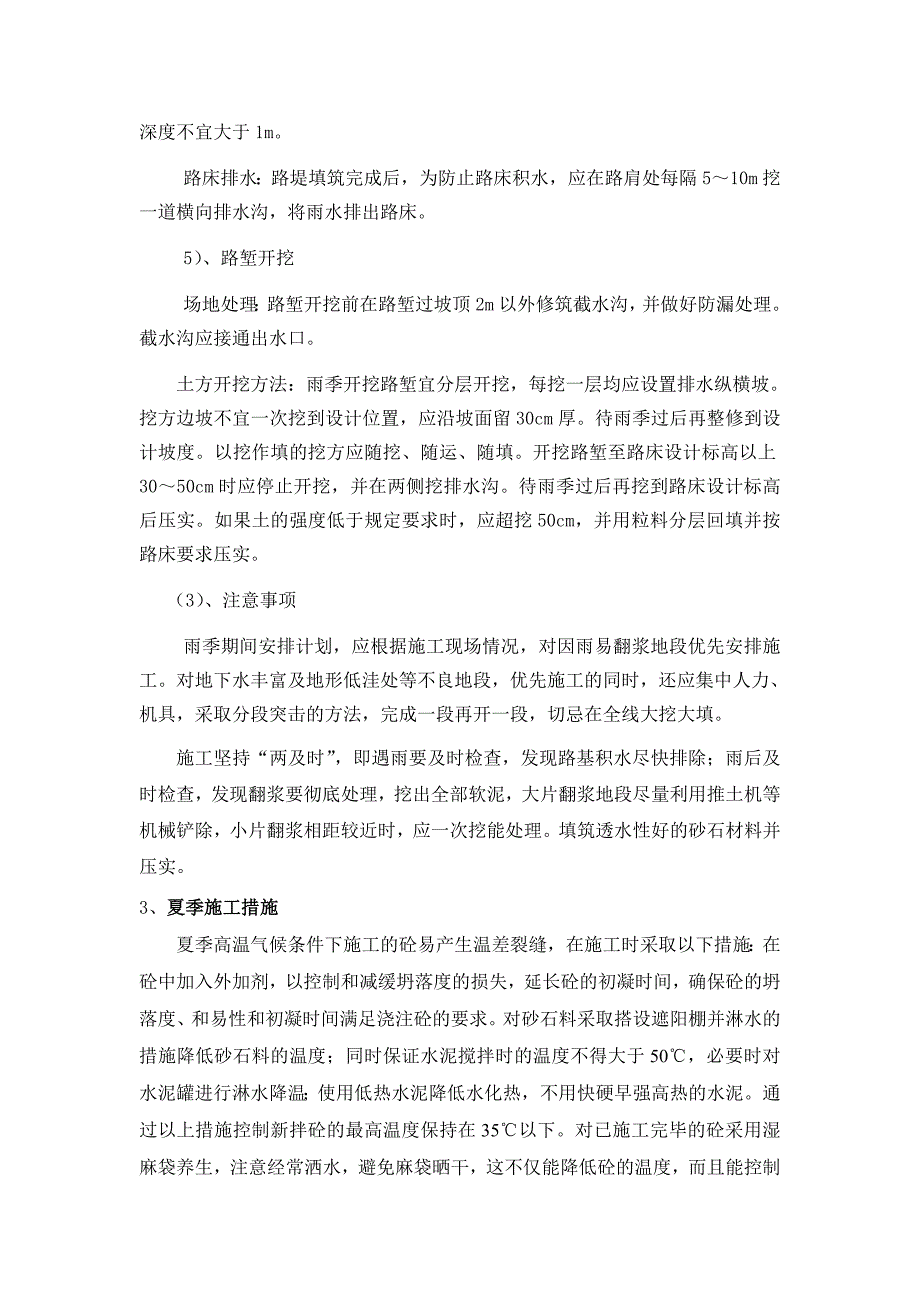 hf沥青表面处治季节性施工措施夏冬_第4页