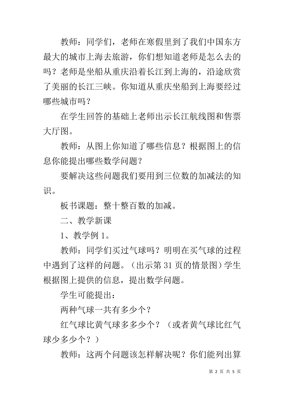 新西师大版小学二年级下册数学第三单元《整十、整百数的加减（一）》教案教学设计_第2页